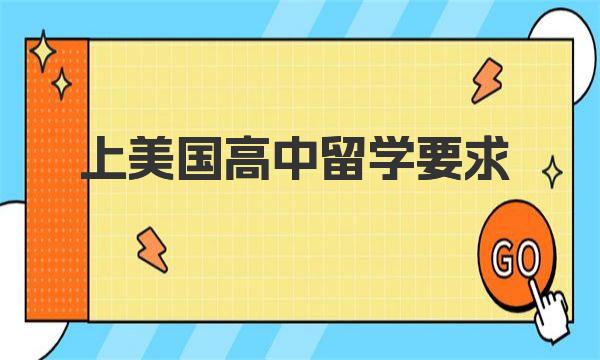 美国高中留学要求 美国高中的条件是什么