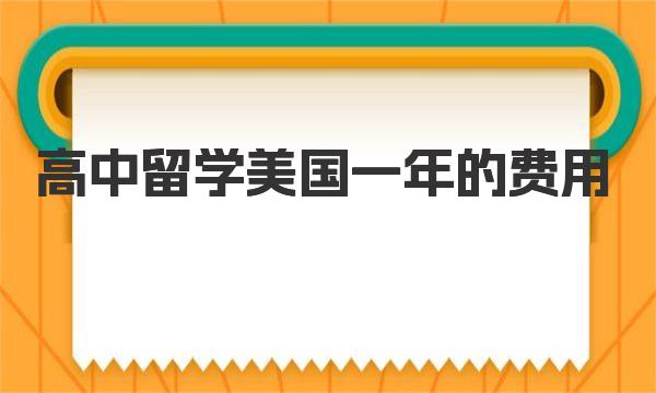 美国高中留学费用一年多少钱