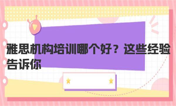 雅思机构培训哪个好？这些经验告诉你！ 