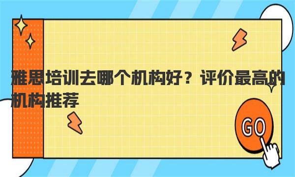 雅思培训去哪个机构好？最高的机构推荐排行 