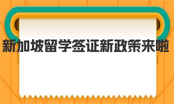 新加坡留学签证新政策来啦