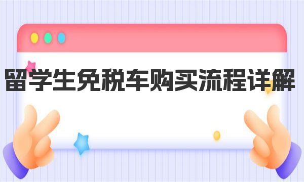 留学生免税车购买流程详解 