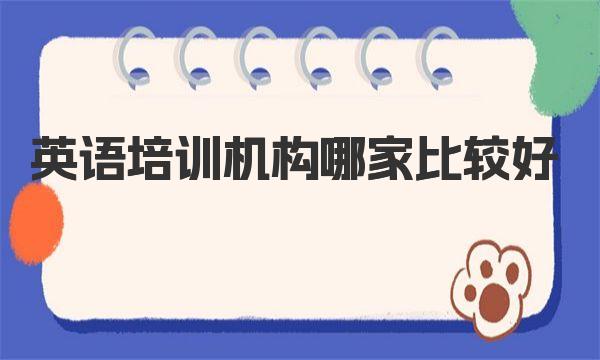 英语培训机构哪家比较好？怎么选？不容错过的经验总结 