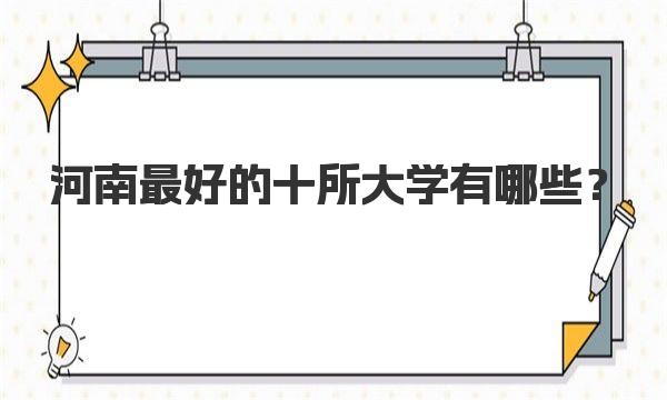 河南最好的十所大学有哪些？河南省排名前十的大学名单一览 