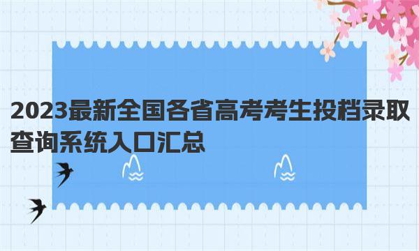 2023最新全国各省高考考生投档录取查询系统入口汇总