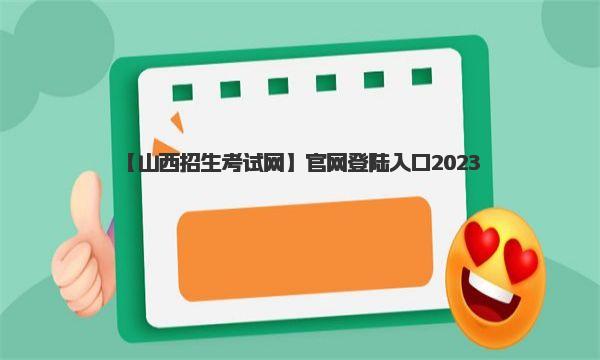 【山西招生考试网】官网登陆入口2023 