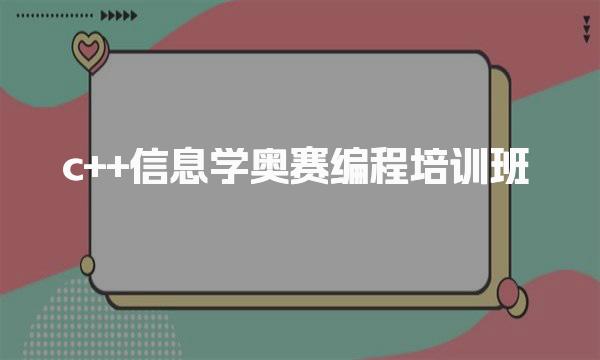 热门排行榜！c++信息学奥赛编程培训班