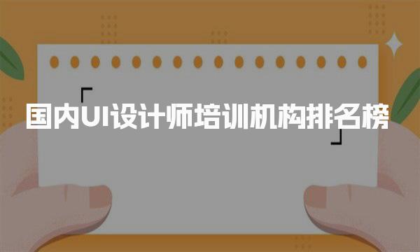 top10一览表：国内UI设计师培训机构排名榜-达内IT教育