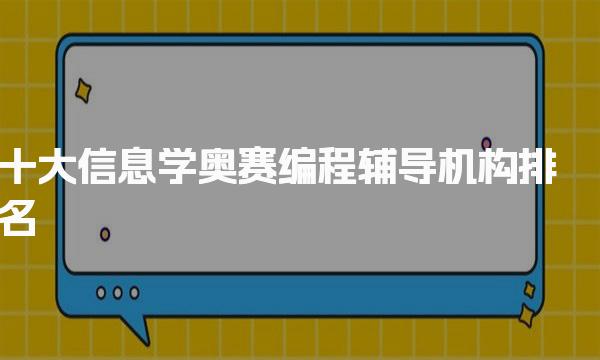 公布信息学奥赛编程辅导机构排名