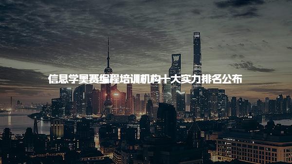 2024十大实力排名公布！信息学奥赛编程培训机构