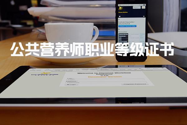 公共营养师职业等级证书的重要性与获取途径